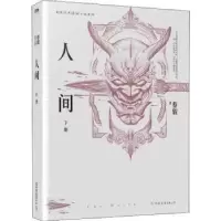 诺森人间:下:拯救者蔡骏著9787505745087中国友谊出版公司