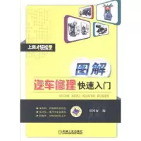 诺森图解汽车修理快速入门祖国海编9787111426950机械工业出版社