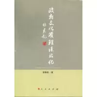 诺森文化管理法治化郭雅君著9787010119687人民出版社