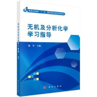 诺森无机及分析化学学习指导魏琴主编9787030383143科学出版社