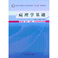 诺森病理学基础王志敏,王永实 主编9787513215022中国医出版社