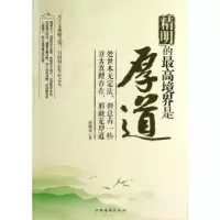 诺森精明的境界是厚道展啸风著9787511337702中国华侨出版社