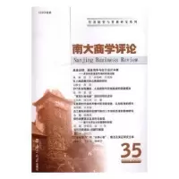 诺森南大商学评论:35:35刘志彪 主编9787305179525南京大学出版社