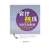 诺森会计热线为你答疑解惑王秀霞著9787542939821立信会计出版社