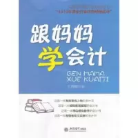 诺森跟妈妈学会计王秀霞著9787542939685立信会计出版社