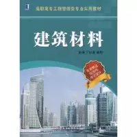 诺森建筑材料丁以喜,戚豹主编9787111427537机械工业出版社