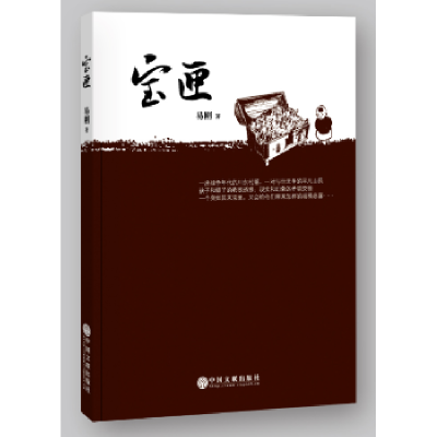 诺森宝匣易刚9787519021498中国文联出版社