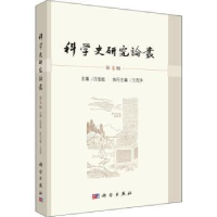 诺森科学史研究论丛:第4辑吕变庭主编9787030597045科学出版社