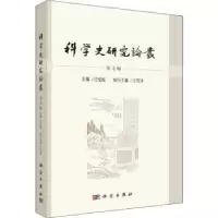 诺森科学史研究论丛:第4辑吕变庭主编9787030597045科学出版社