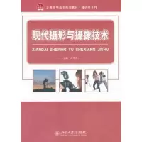 诺森现代摄影与摄像技术肖冬杰主编9787301188309北京大学出版社