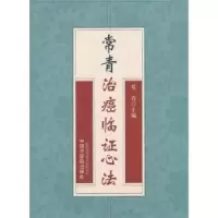 诺森常青治癌临心法常青主编9787513215527中国医出版社