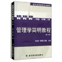 诺森管理学简明教程李宏林9787514136692经济科学出版社