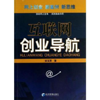 诺森互联网创业导航宋玉贤著9787509625026经济管理出版社