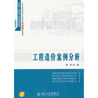 诺森工程造价案例分析甄凤主编9787301229859北京大学出版社