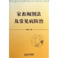 诺森家畜阉割法及常见病防治赵亮著9787552505054阳光出版社
