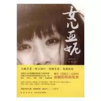 诺森女儿亚妮何守先著9787513371新星出版社