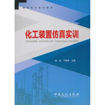 诺森化工装置实训侯侠,于秀丽主编9787511421128中国石化出版社