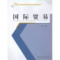 诺森国际贸易于倩主编9787514133363经济科学出版社