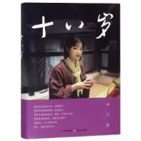 诺森十八岁周岂衣著9787537858540北岳文艺出版社