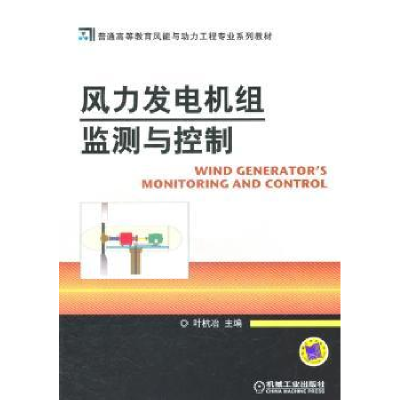 诺森风力发电机组监测与控制叶杭冶9787111342557机械工业出版社