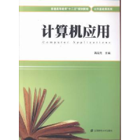 诺森计算机应用芮廷先主编9787564216610上海财经大学出版社