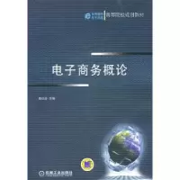 诺森商务概论高功步主编9787111348214机械工业出版社