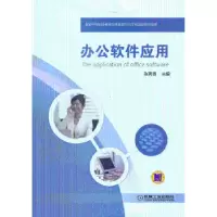 诺森办公软件应用张秀英主编9787111429036机械工业出版社