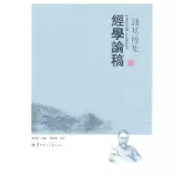 诺森经学论稿傅宏星主编9787562248491华中师范大学出版社