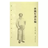诺森曾熙年谱长编王中秀,曾迎三9787547913390上海书画出版社