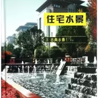 诺森住宅水景:3:古典水景张先慧主编9787503869891中国林业出版社