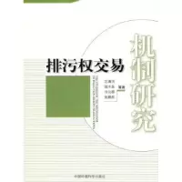 诺森排污权交易机制研究沈满洪9787511100757中国环境科学出版社