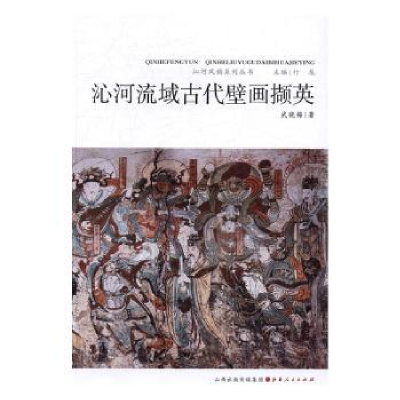 诺森沁河流域古代壁画撷英武晓梅著9787203094258山西人民出版社