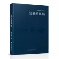 诺森矮板凳风情林斤澜9787514215533文化发展出版社