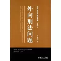 诺森外向刑法问题赵秉志著9787301164174北京大学出版社