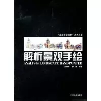 诺森解析景观手绘王成虎,郭伟编著9787503862588中国林业出版社