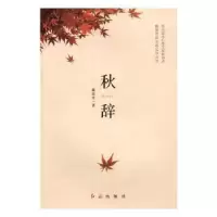 诺森秋辞戴荣里著9787505139435红旗出版社