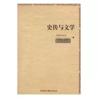 诺森史传与文学邓裕华著9787516187739中国社会科学出版社