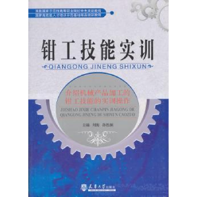 诺森钳工技能实训刘海,孙思炯主编9787561841006天津大学出版社