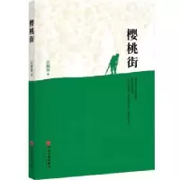 诺森樱桃街汪淑萍9787519021641中国文联出版社