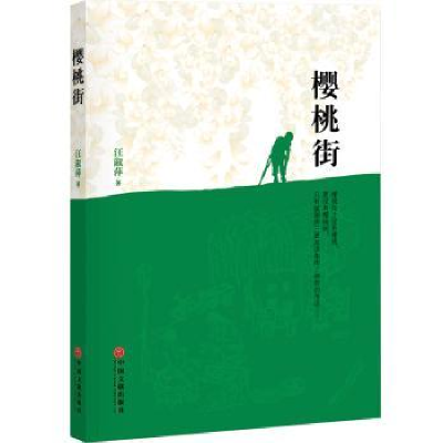 诺森樱桃街汪淑萍9787519021641中国文联出版社