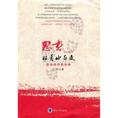 诺森思想贴着地面走三郎著9787311036591兰州大学出版社