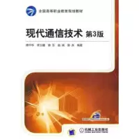 诺森现代通信技术谭中华[等]编著9787111289791机械工业出版社
