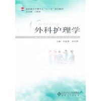 诺森外科护理学李惠萍,章泾萍主编9787566401045安徽大学出版社