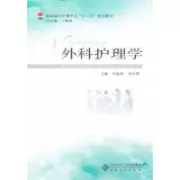 诺森外科护理学李惠萍,章泾萍主编9787566401045安徽大学出版社
