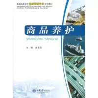 诺森商品养护曾宪凤9787562461258重庆大学出版社