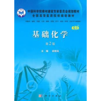 诺森基础化学席晓岚主编9787030320773科学出版社