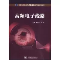 诺森高频线路黄翠翠,叶磊9787563519859北京邮电大学出版社