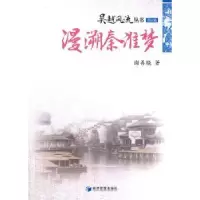 诺森漫溯秦准梦谢善骁著9787509615553经济管理出版社