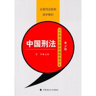 诺森中国刑法贾宇主编9787562037262中国政法大学出版社