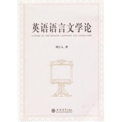 诺森英语语言文学论周立人著9787542930415立信会计出版社